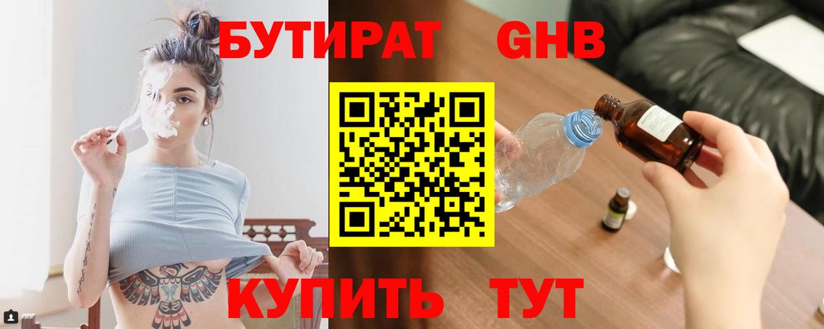БУТИРАТ бутандиол  Вход с VPN  Воронеж 